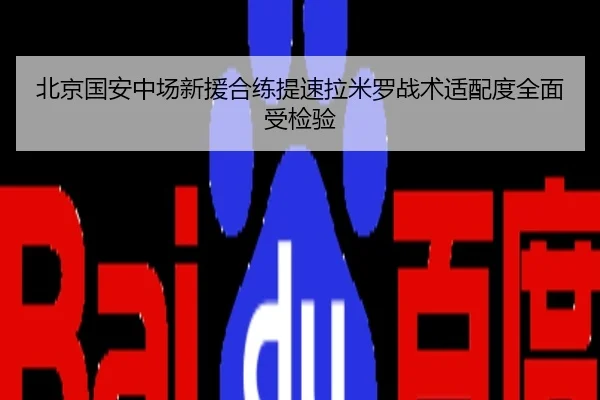 北京国安中场新援合练提速拉米罗战术适配度全面受检验